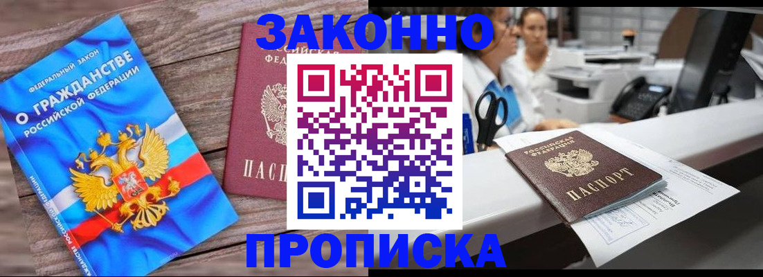 купить прописку в Салавате